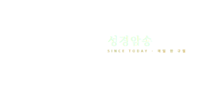 성경암송 로고 흰색 투명배경