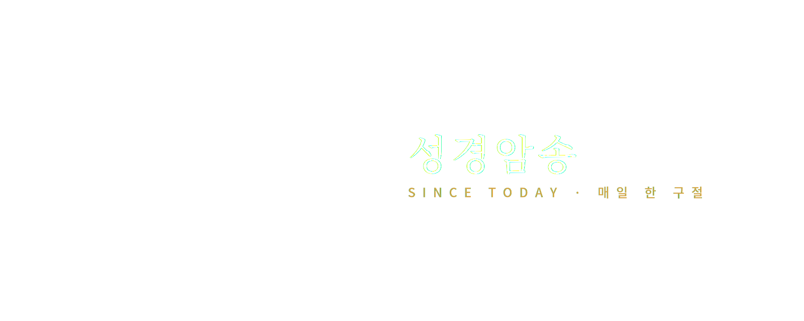 성경암송 로고 흰색 투명배경